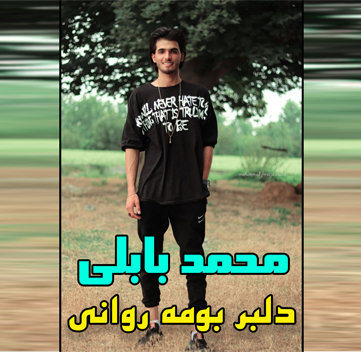 محمد بابلی دلبر بومه روانی